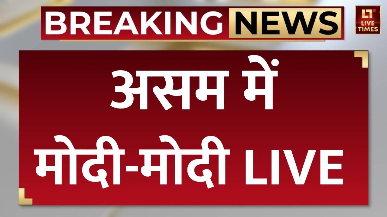 PM Modi Assam Road Show LIVE: असम में मोदी-मोदी LIVE | Latest News | Top News | Breaking News