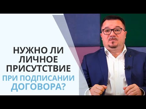 Нужно ли личное присутствие при подписании договора?