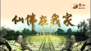 逢甲大學金融學院院長 陳盛通院長【仙佛在我家394】｜ WXTV唯心電視台