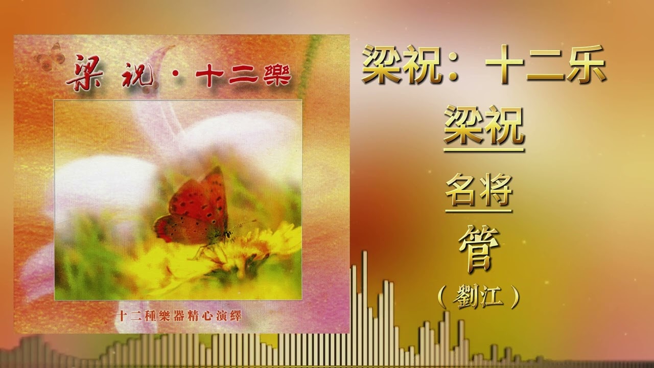 YouTube에서 刘江 - 梁祝(管版) 보기 YouTube에서 刘江 - 梁祝(管版) 보기
