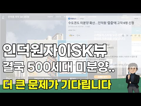   인덕원 자이 SK뷰 미분양 이게 끝이 아니라 더 큰 문제가 기다립니다