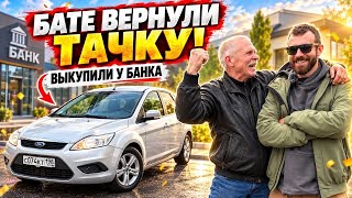 КАК МЫ ЗАБИРАЛИ ТАЧКУ У БАНКА