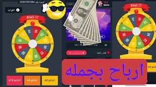 افضل موقع للربح من الانترنت موقع العاب جديد 5$ دولار تجريبي وارباح جامده? WHEELS 777 اول فديو شرح