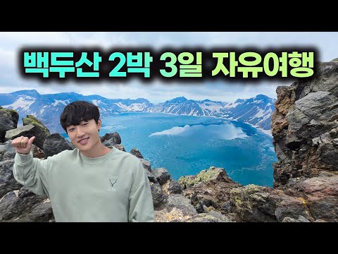 백두산 자유여행이 가능할까?? 제가 해봤습니다.