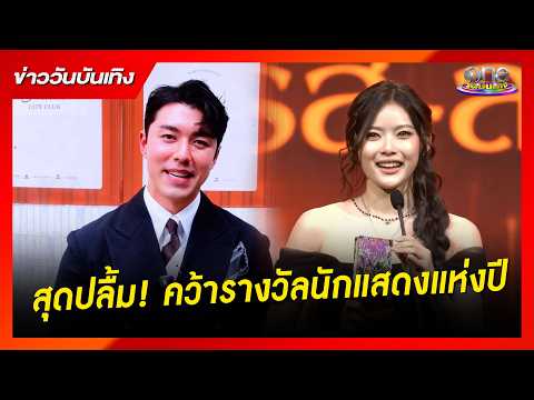 “นาย-มาเบล” คว้ารางวัลนักแสดงแห่งปี ในงาน “FEED x KHAOSOD AWARDS” | ข่าววันบันเทิง 2026