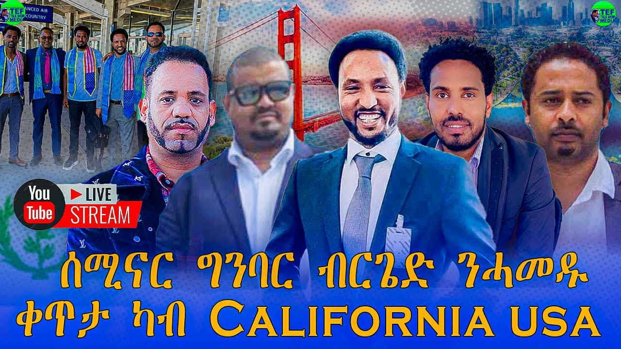 ቀጥታ LIVE ካብ በይ ኣርያ ካሊፎርንያ ዝፍኖ ሰሚናር ብርገድ ንሓመዱ