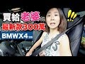 老爸又換車?人生解鎖!!｜300萬 BMW X4 真的好好開？