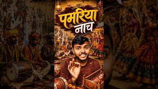 pamriya naach 🕺 history #shorts #mithila #pamariyanaach #maithili #history #explore