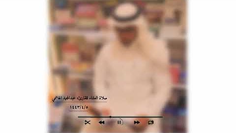 أواخر سورة المزمل للقارئ عبد المجيد الهاشمي