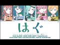 【FULL】はぐ (Hug) / MORE MORE JUMP! × 鏡音レン 歌詞 Color Coded Lyrics