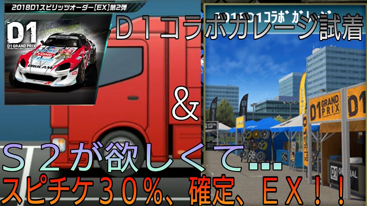D1コラボガレージ紹介 スピチケ結果 ドリスピ Youtube