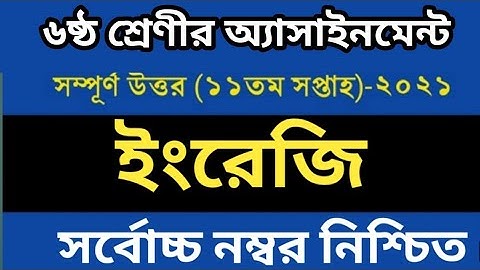ষষ্ঠ শ্রেণি ১১ তম সপ্তাহে অ্যাসাইনমেন্ট উত্তর ইংরেজি || Class 6 assignment 11 week || নির্ভুল সমাধান