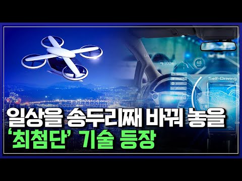 일상을 송두리째 바꿔 놓을 &amp;#39;최첨단&amp;#39; 기술 등장 | 모빌리티 미래를 혁신하다 [반복재생]/YTN 사이언스
