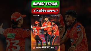 🔥 IPL 2026-এ বিহারের ঝড়! এই ৩ খেলোয়াড় একাই উড়িয়ে দিচ্ছে পুরো দল 😱🏏 #ipl #ipl2026
