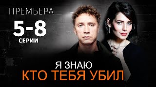 Я знаю кто тебя убил 5-8 СЕРИЯ (сериал 2024). анонс и дата выхода