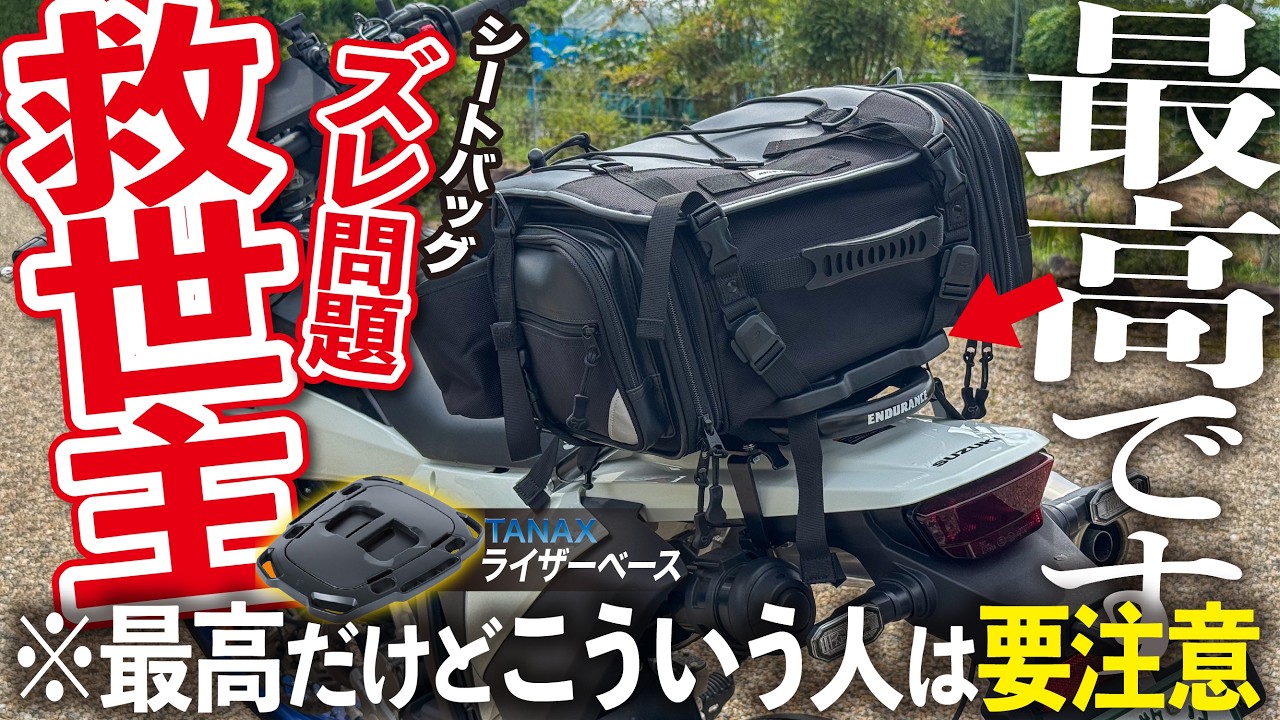 【過度な期待は禁物…!?】SSやシートバッグが積みにくいバイクの救世主誕生！ │ SUZUKI DR-Z4SM │ タナックス ライザーベース【モトブログ】