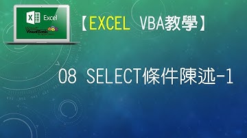 【Excel VBA教學】08 select條件陳述