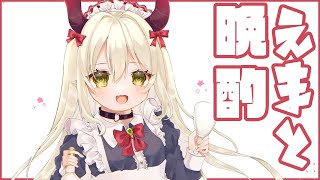 【えまと晩酌】目の前の酒だけが真実【えま★おうがすと/にじさんじ所属】
