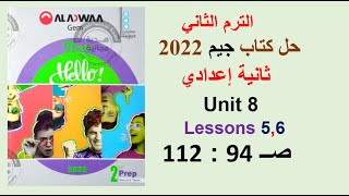 حل كتاب جيم 2022 ثانية اعدادي Unit 8 صــ 94 : 112 الدروس 5و6 Gem الترم الثاني