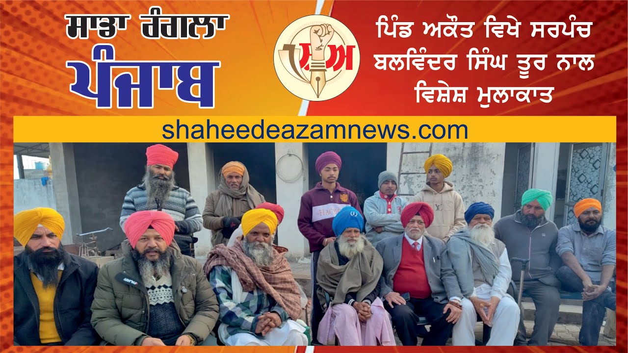 RANGLA PUNJAB - VILLAGE AKOT | ਰੰਗਲਾ ਪੰਜਾਬ - ਪਿੰਡ ਅਕੋਤ | 