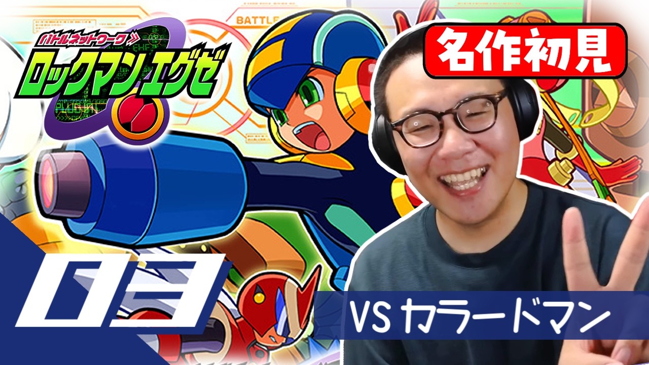 ［2026/05/15］初めての人も！そうでない人も！楽しい初見！『ロックマンエグゼ』その３