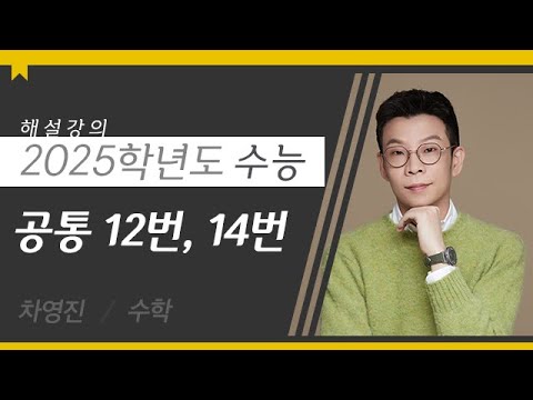 [대성마이맥] 수학 차영진T - 2025학년도 수능 수학 공통 <strong>12번</strong>, 14번 해설강의