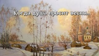 Когда душа просит весны