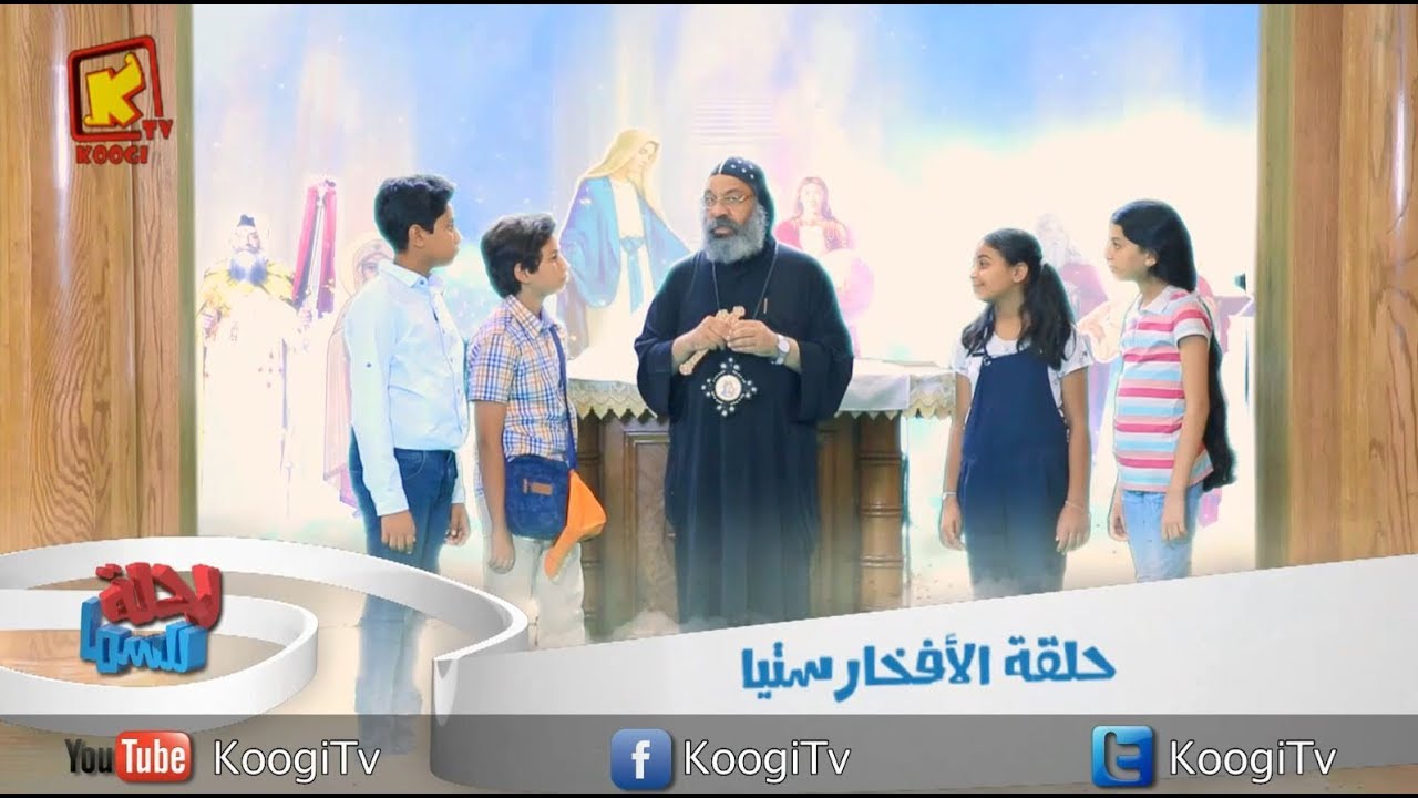 رحلة للسما - حلقه 12 - التناول - الأنبا رافائيل - قناة كوجى القبطية الأرثوذكسية للأطفال