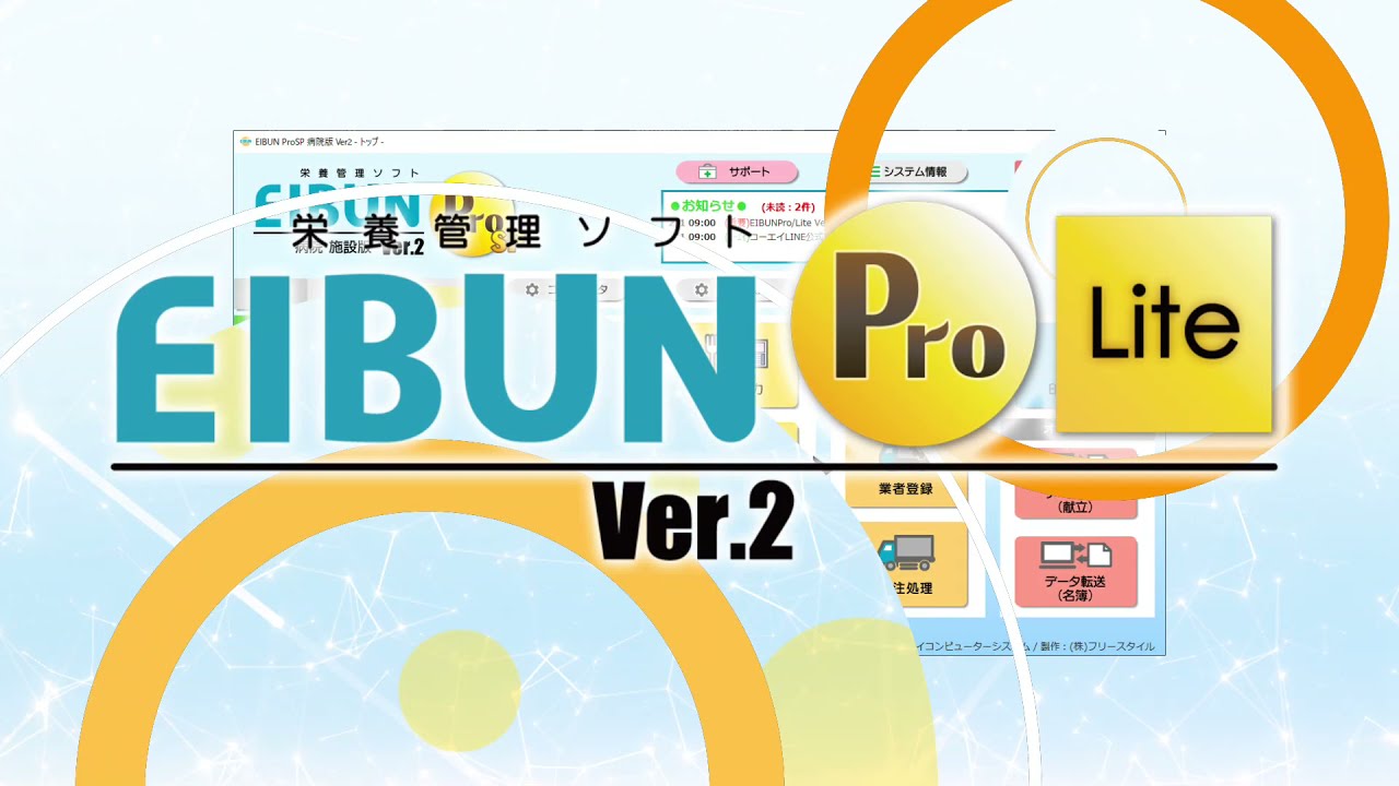 栄養管理ソフトEIBUN Pro/Lite｜病院・施設から個人使用まで対応