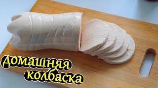 ДОМАШНЯЯ КОЛБАСА в бутылке! Два ингредиента и соль!