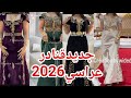 جديد موديلات قنادر عراسي 2026 فساتين تقليدية وعصرية بأناقة ملكية جزائرية 