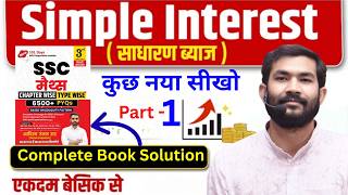 Simple Interest Part -1 For All SSC Exams 2026 #ssc #ssccgl #sscchsl #sscmaths #ssccgl2026 #ssccpo