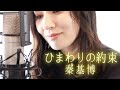 【cover】ひまわりの約束 秦基博 /小林咲稀 Saki Kobayashi