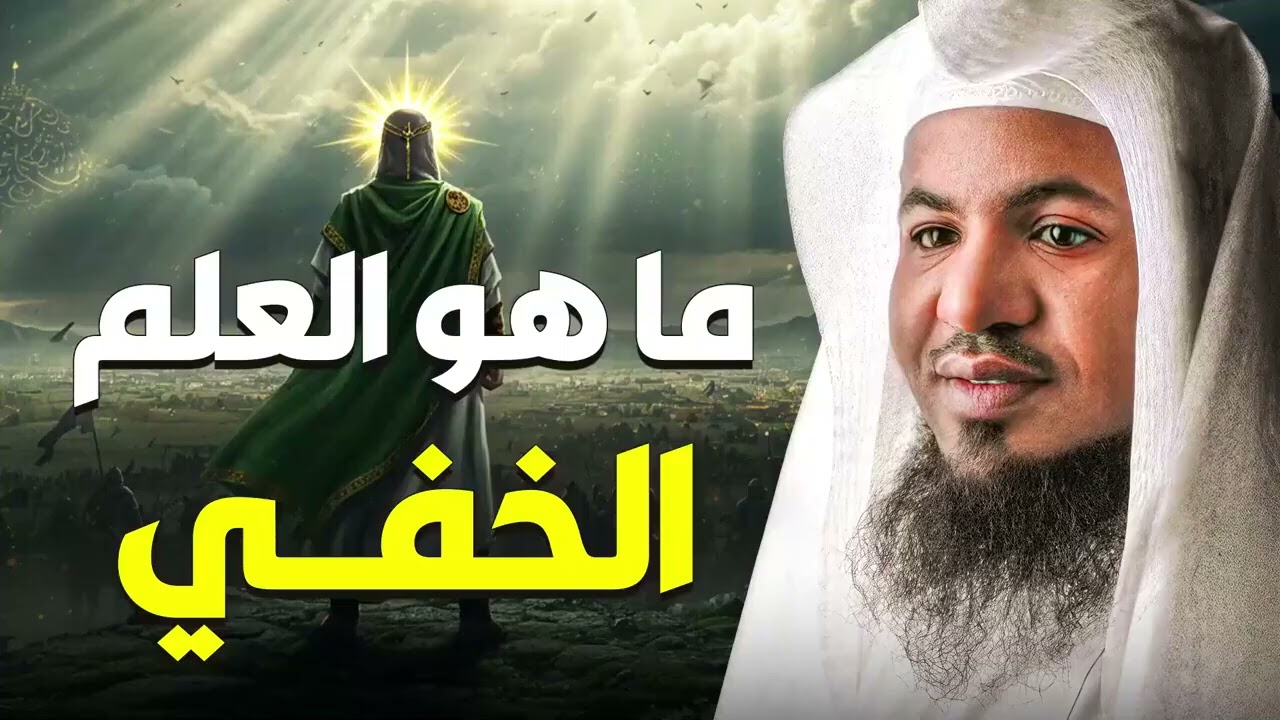 ما هو العلم الخفي الذي تحدث عنه القرآن؟ أسرار مدهشة يرويها الشيخ محمد الشنقيطي