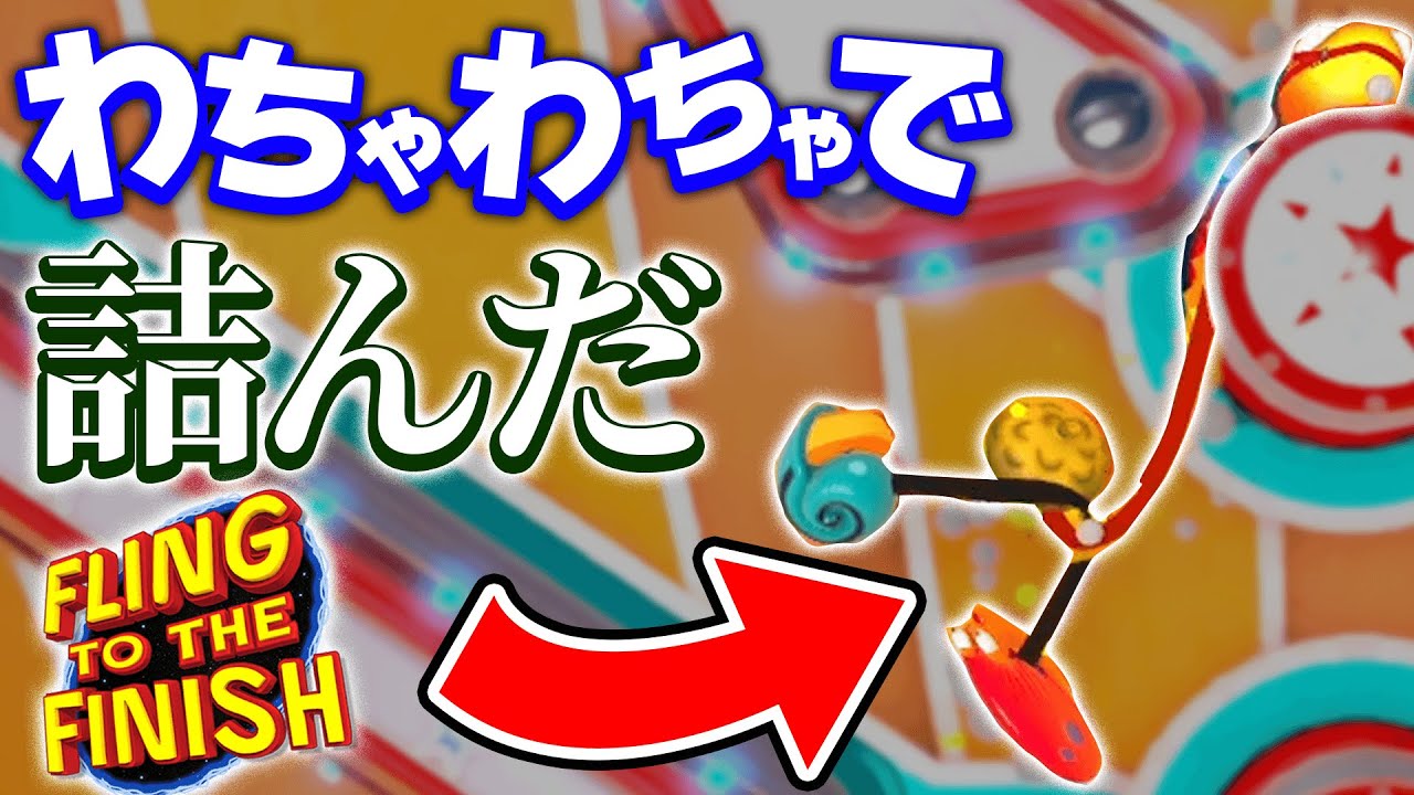 あまりに下手すぎて詰むチームが出現しました。「Fling to the Finish