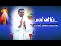 Dm  3  forgiveness   word of god by fr varghese vc  dmrc elavur  christian message