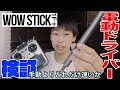 【wowstick 1F+】Xiaomi 電動ドライバー 手動よりどれだけ速いか検証してみた！