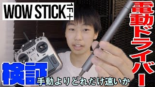 【wowstick 1F+】Xiaomi 電動ドライバー 手動よりどれだけ速いか検証してみた！