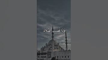 آيات من سورة الجمعة للقارئ عبد الرحمان السديس 🤍