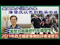 【每日新聞評述】29/4/2024(17:35分) 美國至少50間大學爆發反以色列戰爭示威／美警方粗暴對付示威學生／被捕學生面臨禁入校園停學等處分／2019年西方國家雙標批評香港警方