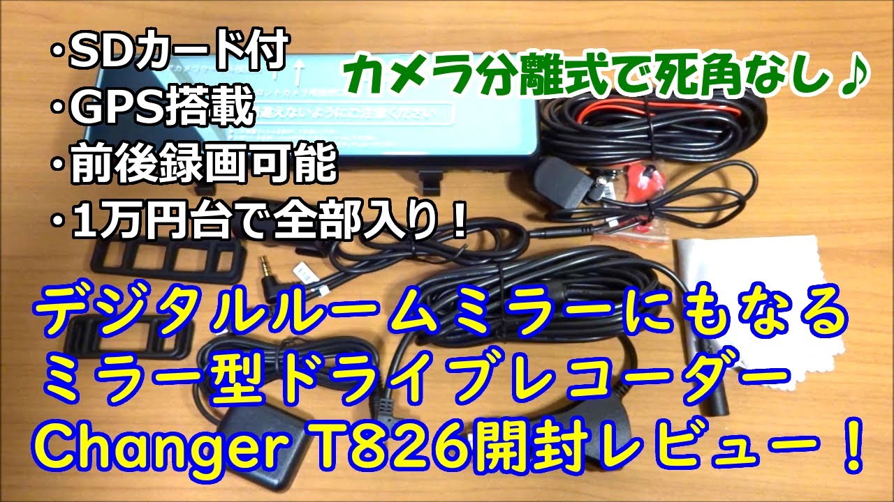 【クーポンあり】【カメラ分離式】デジタルルームミラーにもなるミラー型ドライブレコーダー【32GB  SDカード付、ＧPS搭載で1万円台！】【Changer T826】【提供商品】