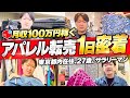 【副業】メルカリ月収100万円稼ぐアパレルせどらーの1日に密着！【サラリーマン】【アパレルせどり】