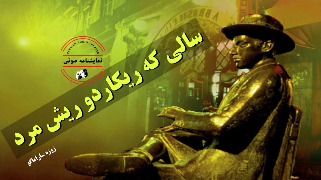 نمایشنامه صوتی سالی که ریکاردو ریش مرد نوشته ژوزه ساراماگو
