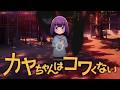 Nightcore -『Playmour』(Kaya chan wa Kowakunai ED) by SAK &amp; TAO (朔雀 &amp; 導凰)【中日歌詞/Lyrics】
