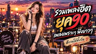 📼 เพลงสตริงยุค 90 สุดคลาสสิก ❤️ เปิดฟังยาว คิดถึงวัยเรียน