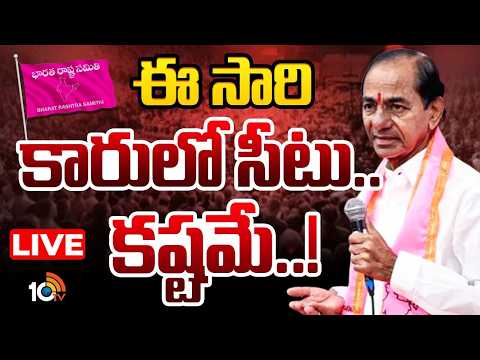 LIVE | KCR Comments | BRS Leaders | కేసీఆర్‌ కామెంట్స్‌తో లీడర్లలో గుబులు..! | 10TV - 10TVNEWSTELUGU