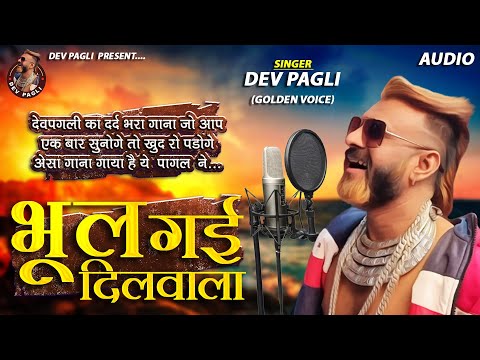 भूल गई दिलवाला - Dev Pagli | New Hindi Song | New bewafa Song | Bhul Gai Dilwala | Dev Pagli