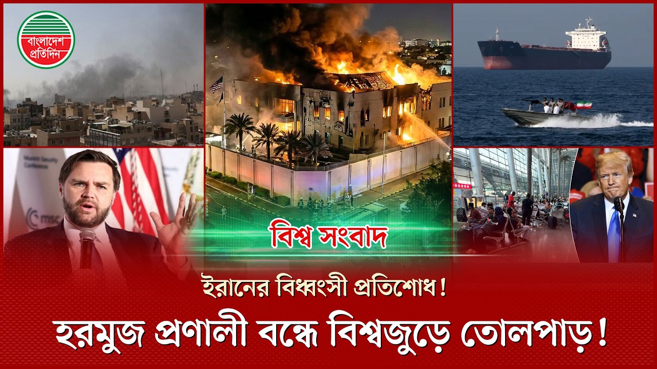মধ্যপ্রাচ্যজুড়ে আক্রান্ত মার্কিন স্থাপনা , হরমুজ প্রণালী বন্ধ করলো ইরান: বিশ্ব সংবাদ