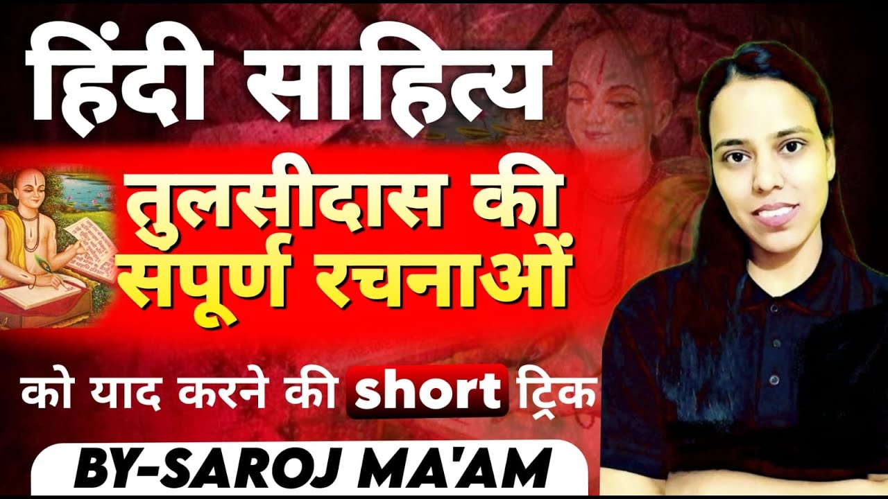 तुलसीदास की सम्पूर्ण रचनाओं को याद करने की ट्रिक | Saroj Mam | Hindi Sahitya | HN Adhyayan|