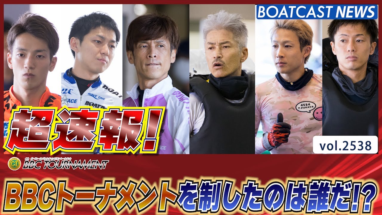 超速報 2023 プレミアムG1 BBCトーナメント 優勝戦│BOATCAST NEWS